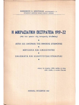 Η Μικρασιατική Εκστρατεία 1919 - 22 (Με τον φακόν της Ιστορικής αλήθειας), Μπουλαλάς Κλεάνθης Κ.